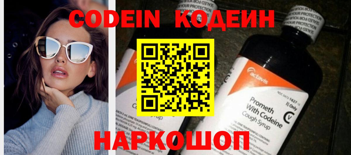 Codein напиток Lean (лин) Ялуторовск